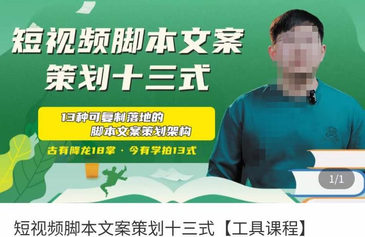 短视频脚本文案策划十三式,13种可落地的脚本文案策划架构-第一资源库