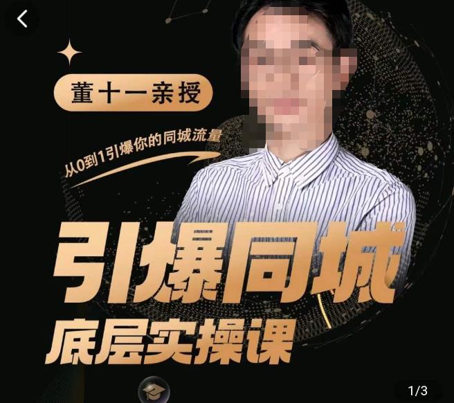 董十一·引爆同城底层实操课,短视频+模板+直播+矩阵+投放,一套可复制的同城短视频打法-第一资源库