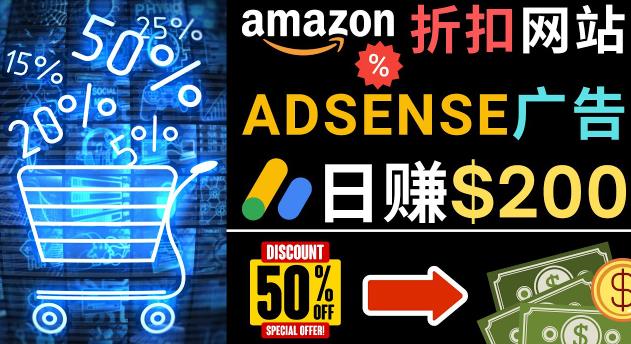 发布亚马逊打折商品信息,日赚200美元创建一个热门的Amazon Hot Deal网站-第一资源库