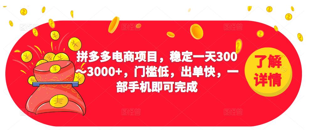 2023拼多多电商项目,稳定一天300~3000+,门槛低,出单快,一部手机即可完成-第一资源库
