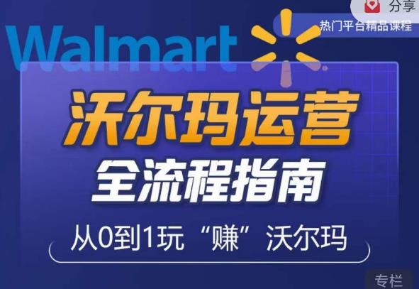 沃尔玛店铺前期运营从零到一最全指南,全面挖掘沃尔玛入门盲区,深度打造新手实操技巧-第一资源库