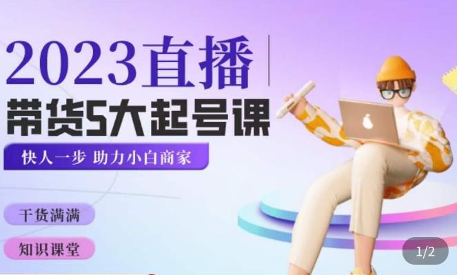 颖儿爱慕·2023直播带货起号5大课程,掌握带货5大起号方式,掌握起新号逻辑-第一资源库