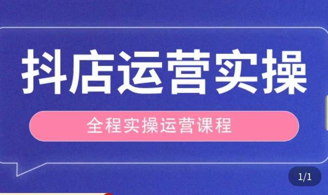 抖店运营全程实操教学课,实体店老板想转型直播带货,想从事直播带货运营,中控,主播行业的小白-第一资源库