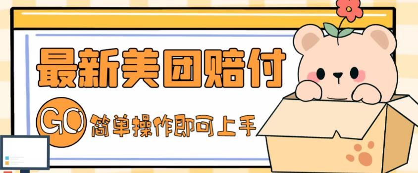 外面收费288的最新美团赔FU项目,点过的外卖都能赔付【详细玩法教程】-第一资源库