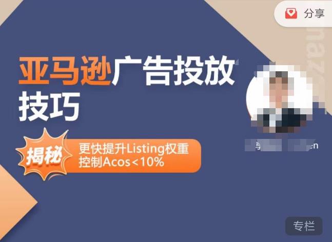 亚马逊广告投放技巧-详解流量底层原理+广告漏斗逻辑,更快提升Listing权重,控制Acos 10%-第一资源库