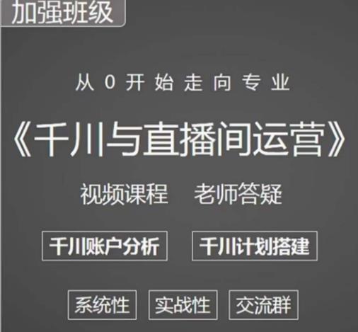 阳光哥·千川图文与直播间运营,从0开始走向专业,包含千川短视频图文、千川直播间、小店随心推-第一资源库