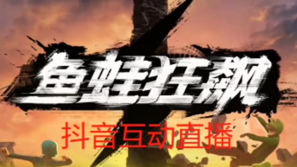 外面收费1980的抖音鱼蛙狂飙直播项目,可虚拟人直播,抖音报白,实时互动直播【软件+详细教程】-第一资源库
