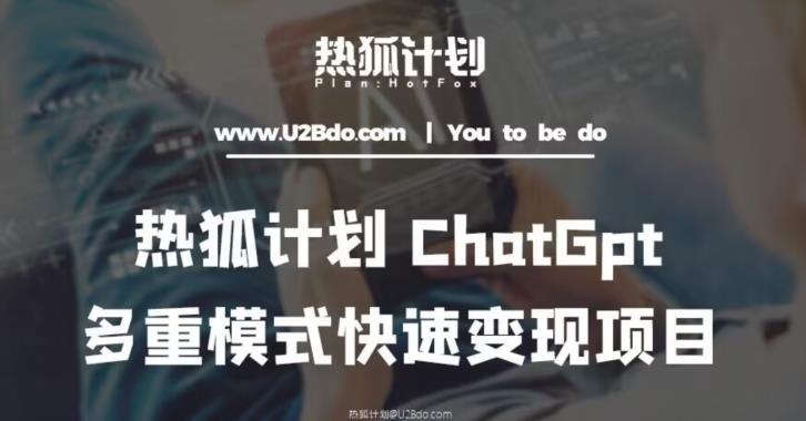 热狐计划:王大陆ChatGpt多重变现实操课,多种模式快速变现-第一资源库