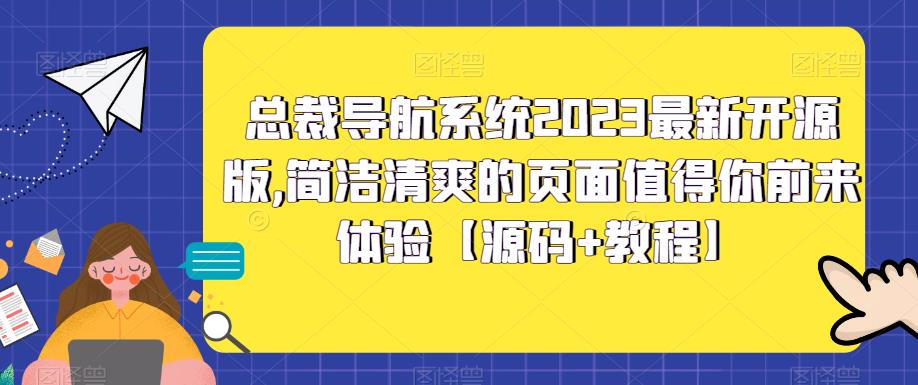 总裁导航系统2023最新开源版，简洁清爽的页面值得你前来体验【源码+教程】-第一资源库