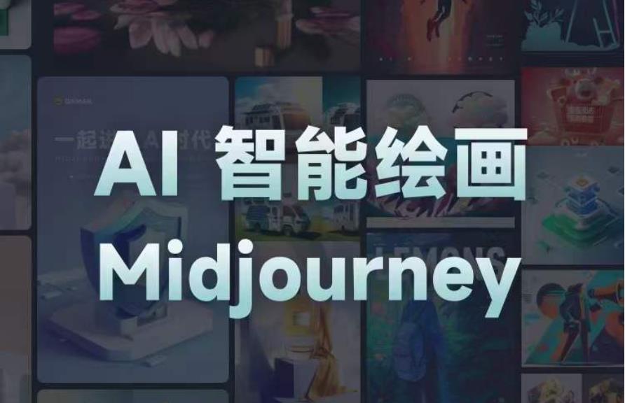 且曼AI智能绘画系列课,一个让你从0到1,从熟悉AI的工具到熟练生成自己的设计作品的AI绘画课-第一资源库