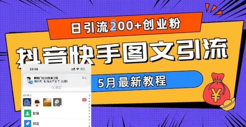 5月超详细抖音快手图文引流,日引流200+创业粉-第一资源库