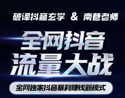 南巷·全网独创抖音暴利赚钱新模式,抖音流量大战暴利项目,一天几百没什么大的问题(原价1288)-第一资源库