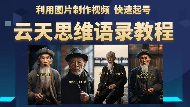 云天思维老者语录教程(图片会说话)详细教程+软件-第一资源库