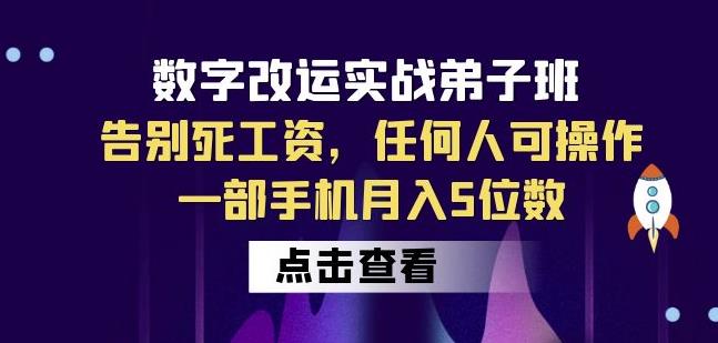 数字改运实战弟子班：告别死工资，任何人可操作，一部手机月入5位数-第一资源库
