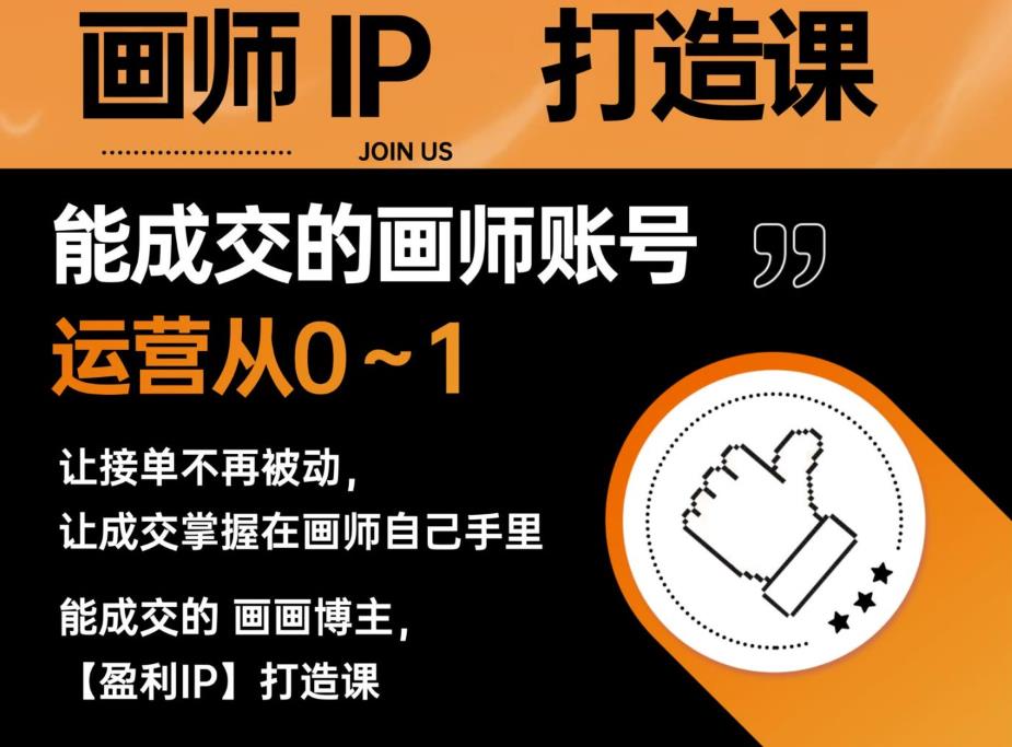 能成交的盈利画师IP打造课,画师账号运营从0~1,让接单不再被动,让成交掌握在画师自己手里-第一资源库