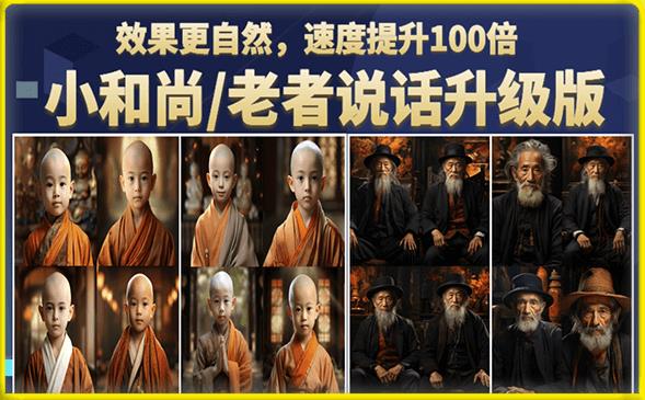 小和尚/老者图片会说话项目升级版,简单利用图片制作视频,快速起号-第一资源库