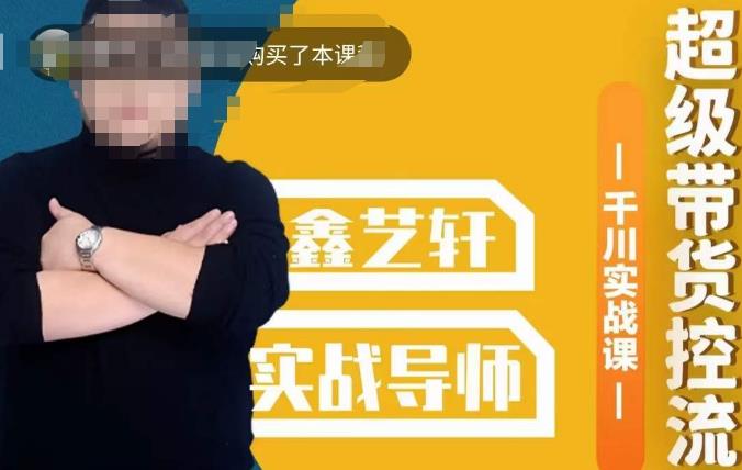 包农鑫·全是实操千川实战课,超级带货控流,直播带货千川全面实战打法-第一资源库