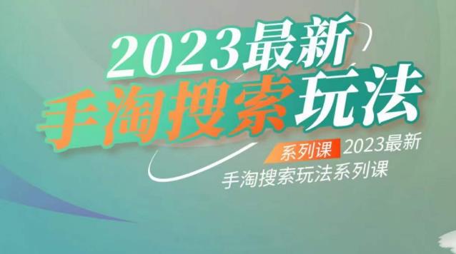 云创一方2023最新手淘搜索玩法,手淘搜索玩法系列课-第一资源库