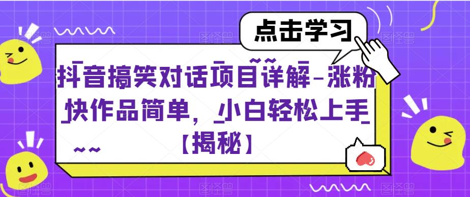 抖音搞笑对话项目详解-涨粉快作品简单,小白轻松上手【揭秘】-第一资源库