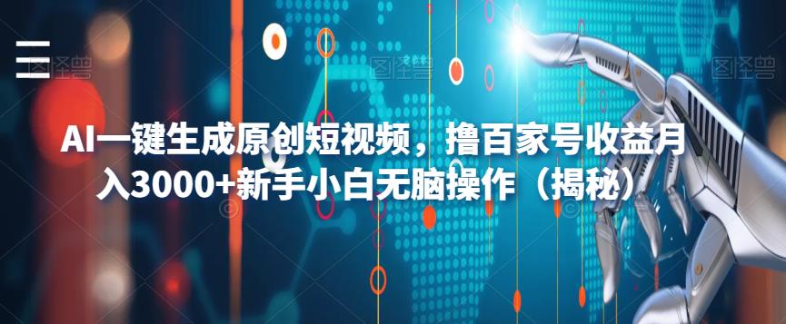 AI一键生成原创短视频,撸百家号收益月入3000+新手小白无脑操作(揭秘)-第一资源库