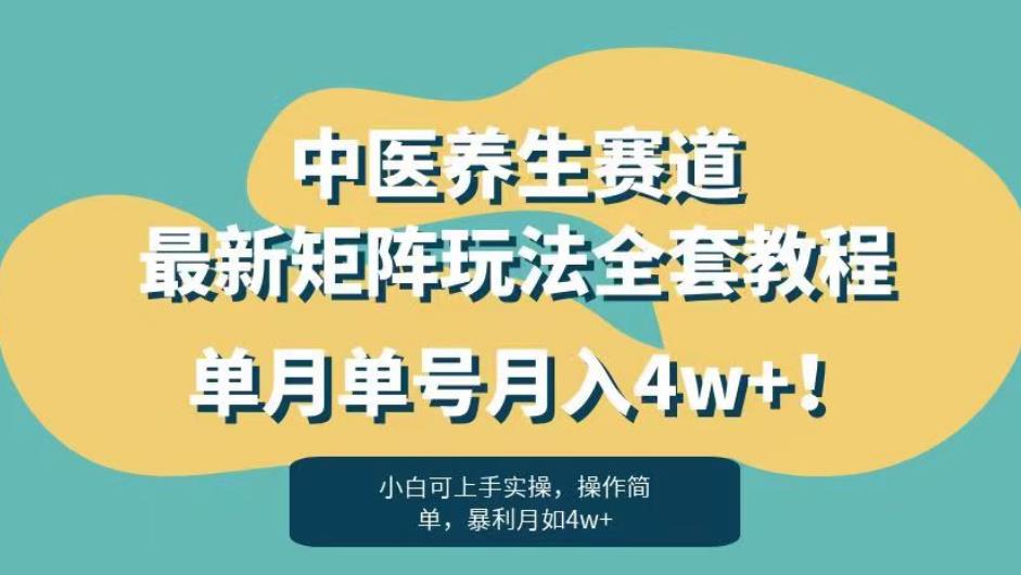 暴利赛道中医养生赛道最新矩阵玩法,单月单号月入4w+!【揭秘】-第一资源库