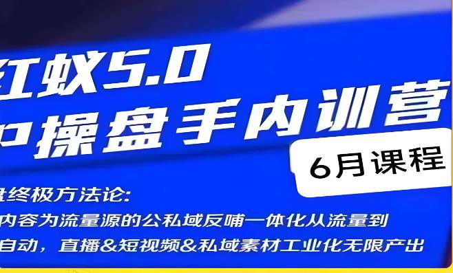 红蚁5.0IP操盘手内训营,IP操盘终极方法论-第一资源库