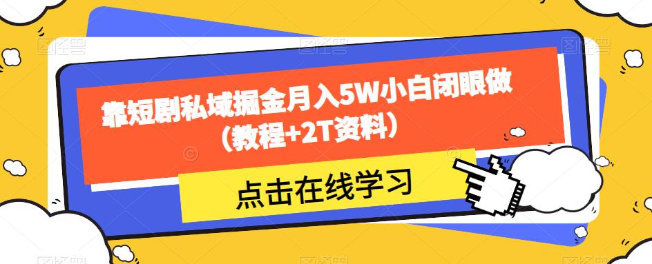 靠短剧私域掘金月入5W小白闭眼做(教程+2T资料)-第一资源库