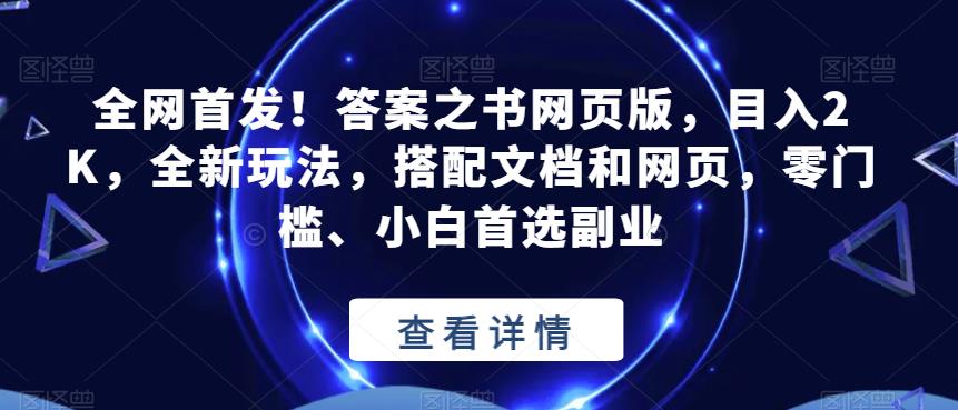 全网首发!答案之书网页版,目入2K,全新玩法,搭配文档和网页,零门槛、小白首选副业【揭秘】-第一资源库