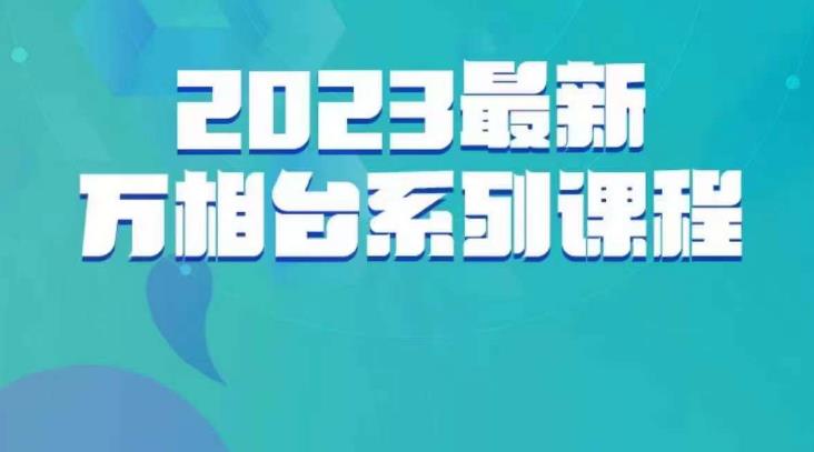 云创一方·2023最新万相台系列课,带你玩赚万相台-第一资源库