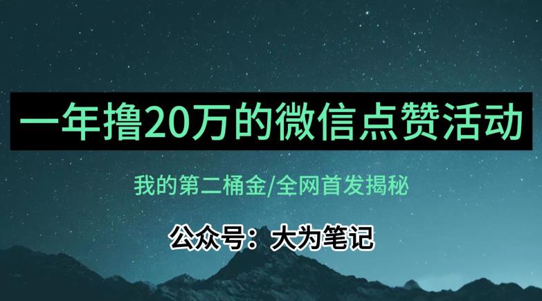 【保姆级教学】全网独家揭秘,年入20万的公众号评论点赞活动冷门项目-第一资源库