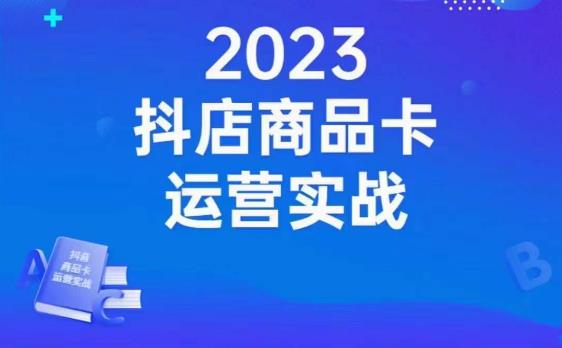 沐网商·抖店商品卡运营实战，店铺搭建-选品-达人玩法-商品卡流-起店高阶玩玩-第一资源库