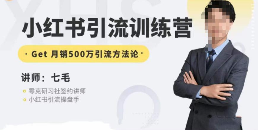 零克·小红书引流训练营第五期,小红书矩阵引流到vX的方法论-第一资源库