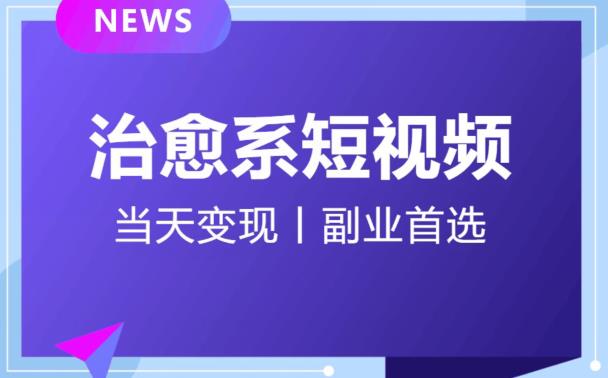 日引流500+的治愈系短视频,当天变现,小白月入过万首-第一资源库