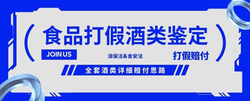酒类食品鉴定方法合集-打假赔付项目,全套酒类详细赔付思路【仅揭秘】-第一资源库