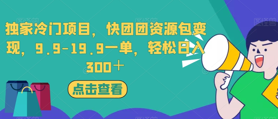 独家冷门项目,快团团资源包变现,9.9-19.9一单,轻松日入300+【揭秘】-第一资源库