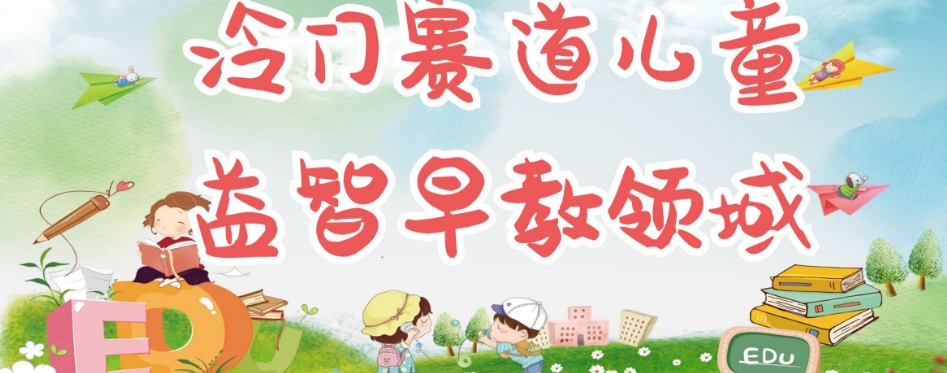 冷门儿童益智早教领域,制作简单超适合宝妈,轻松日入300+可矩阵-第一资源库