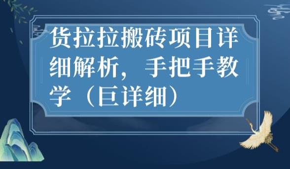 最新货拉拉搬砖项目详细解析,手把手教学(巨详细)-第一资源库