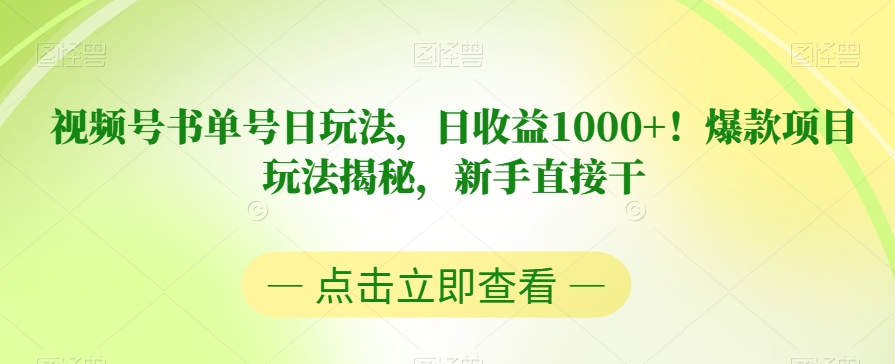 视频号书单号日玩法,日收益1000+!爆款项目玩法揭秘,新手直接干【揭秘】-第一资源库