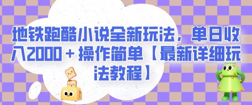 地铁跑酷小说全新玩法,单日收入2000+操作简单【最新详细玩法教程】【揭秘】-第一资源库