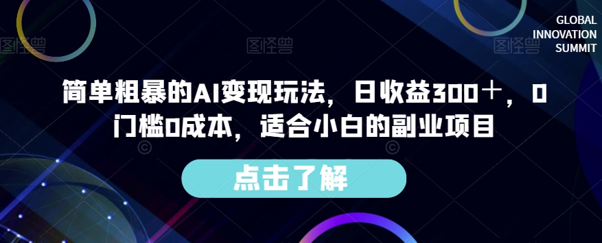 简单粗暴的AI变现玩法,日收益300+,0门槛0成本,适合小白的副业项目-第一资源库