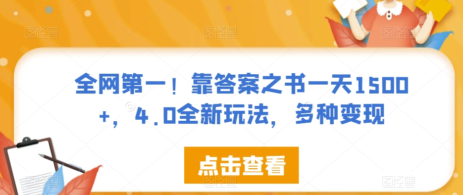 全网第一!靠答案之书一天1500+,4.0全新玩法,多种变现【揭秘】-第一资源库