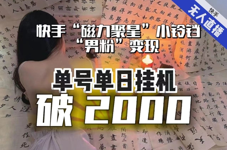 【日入破2000】快手无人直播不进人?“磁力聚星”没收益?不会卡屏、卡同城流量?最新课程会通通解决!-第一资源库