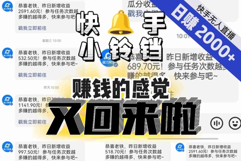 【无人直播】单号日入2000+，可矩阵、可放大，快手无人直播小铃铛，让狂赚的感觉又回来了！-第一资源库