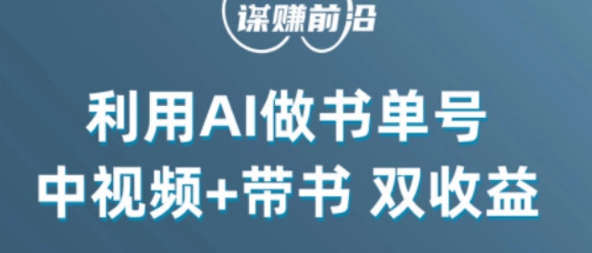 中视频流量密码,利用AI制作书单号,百分百原创,中视频+带书双收益,单日收益300+-第一资源库