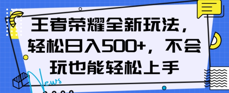 王者荣耀全新玩法,轻松日入500+,小白也能轻松上手【揭秘】-第一资源库