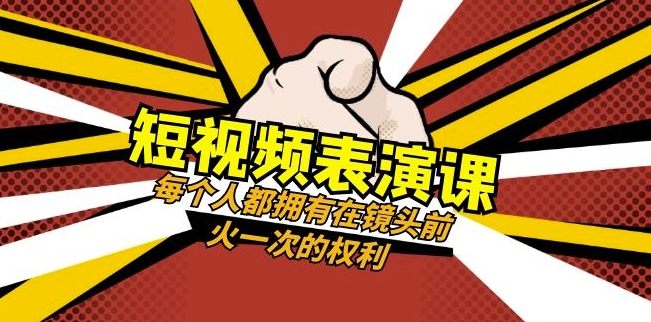 短视频-表演课:每个人都拥有在镜头前火一次的权利(49节视频课)-第一资源库