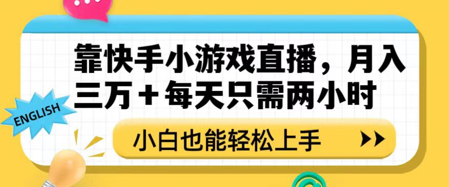 靠快手小游戏直播,月入三万+每天只需两小时,小白也能轻松上手【揭秘】-第一资源库