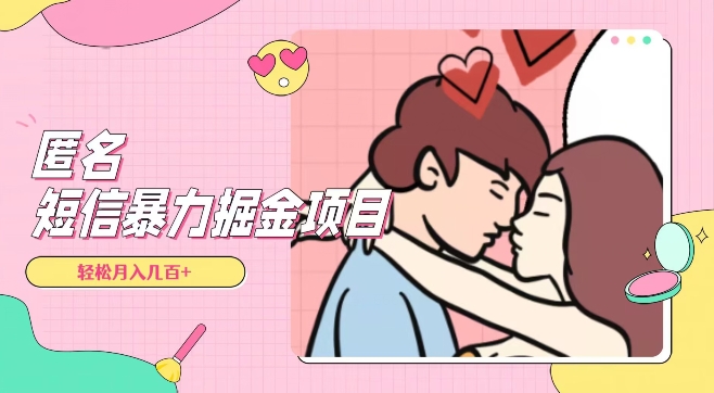 全网首发,揭秘超冷门匿名短信项目,通过信息差日入几百+【揭秘】-第一资源库