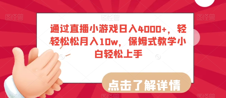 通过直播小游戏日入4000+,轻轻松松月入10w,保姆式教学小白轻松上手【揭秘】-第一资源库