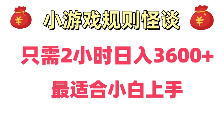 靠小游戏直播规则怪谈日入3500+,保姆式教学,小白轻松上手【揭秘】-第一资源库